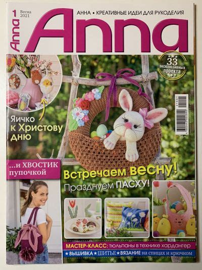Купить журнал Anna Анна Весна 2021 AN-1-010343