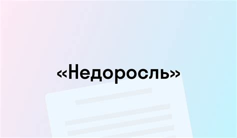 «Недоросль» - краткое содержание - Денис Фонвизин