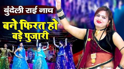 बुंदेली राई नाच बने फिरत हो बड़े पुजारी Rai Dance Video Bundeli Rai Song Jawabi Rai