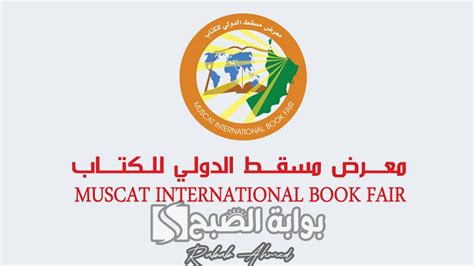 اقرأ وتعلم كل جديد موعد معرض مسقط الدولي للكتاب 2024 سلطنة عمان