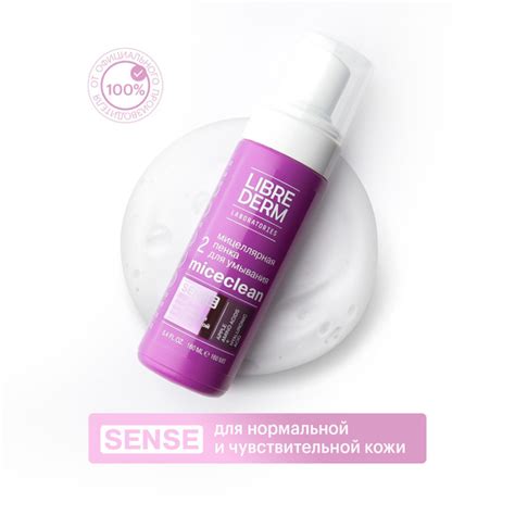 LIBREDERM MICECLEAN/ МИЦЕКЛИН SENSE Мицеллярная пенка для умывания для ...