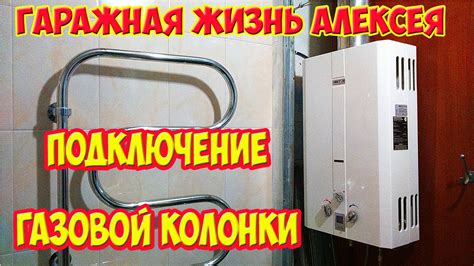 Подключение газовой колонки - YouTube