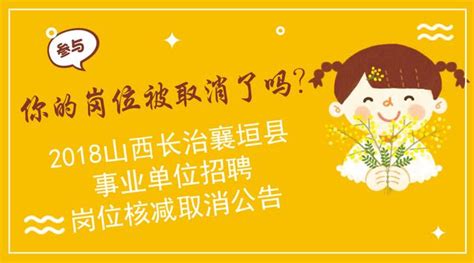 你的崗位被取消了嗎？長治襄垣縣事業單位招聘崗位核減取消公告 每日頭條