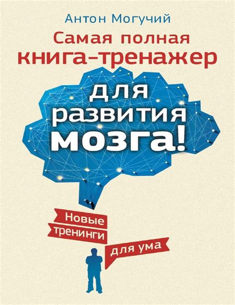 Самая полная книга тренажер для развития мозга | Книги для подростков ...