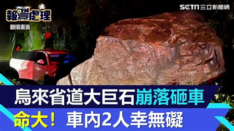 烏來省道大巨石崩落砸車命大！車內2人幸無礙 現場驚悚畫面曝光│94看新聞 Youtube