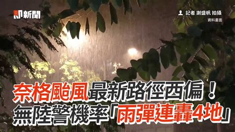 奈格颱風最新路徑西偏！ 無陸警機率「雨彈連轟4地」 播吧boba Ettoday新聞雲