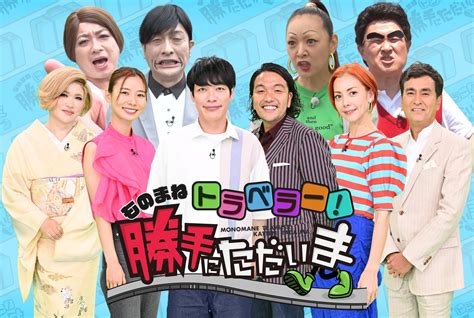 Tbs On Twitter ／ 明日 ️7 2 土 ひる2時から📢 土曜☆ブレイク 『ものまねトラベラー！ 勝手にただいま』🏠🌤 忙しい芸能人に代わって、ものまね芸人が本人になりきり