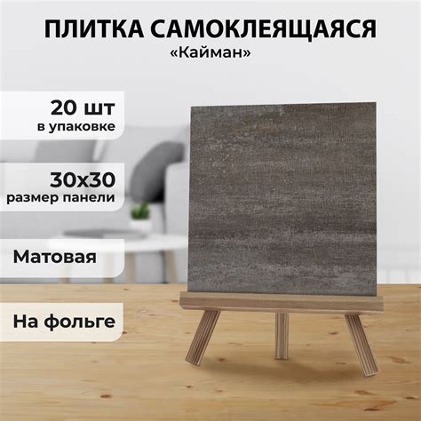 "Кайман" 30х30 см плитка матовая самоклеющаяся для стен и пола ПВХ ...