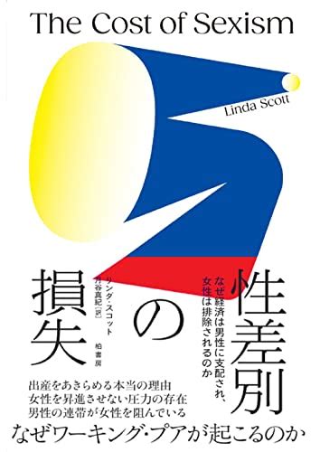 『性差別の損失 なぜ経済は男性に支配され、女性は排除されるのか』｜感想・レビュー 読書メーター