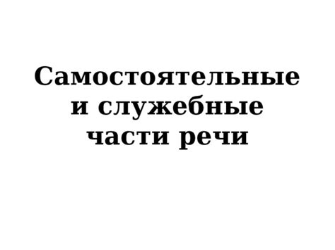Самостоятельные и служебные части речи. 7 класс