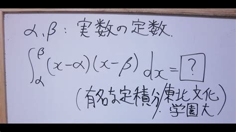 【東北文化学園大学】放物線と直線で囲まれる部分の面積を表す定積分の導出【有名定積分】 Youtube