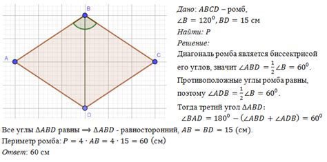 Найдите периметр ромба ABCD, если угол B=120 град, а диагональ BD = 15см