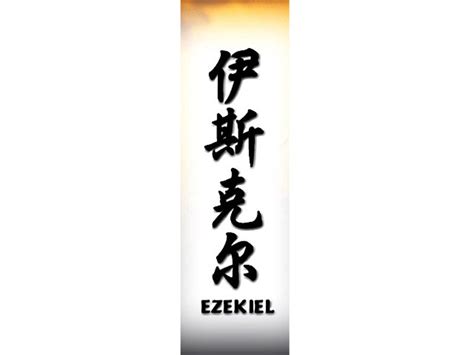 Ezekiel Tattoo E Chinese Names Home Tattoo Designs