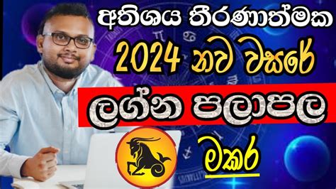 Lagna Palapala 2024 Makara මකර 2024 නව වසර ලගන පලපල