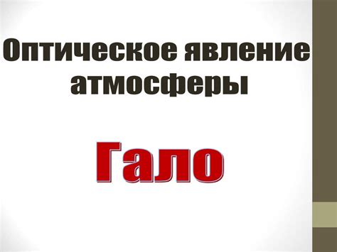 Оптическое явление атмосферы гало - презентация онлайн