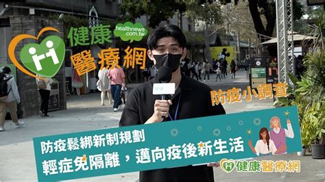 【健康抱一報】防疫鬆綁新制啟動 民眾到底準備了多少？｜健康醫療網