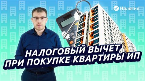 Налоговый вычет при покупке квартиры ИП - YouTube