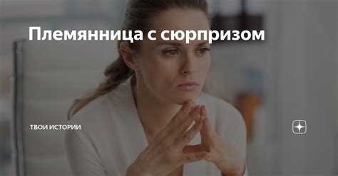 Племянница с сюрпризом | Твои истории | Дзен