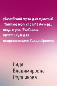 Английский язык для юристов. Книга для преподавателей. Learning legal ...