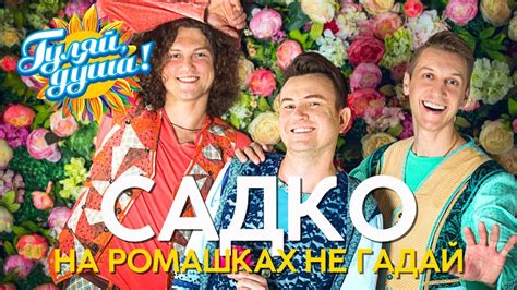 Группа САДко - На ромашках не гадай - Новые песни @gulyaydusha - YouTube