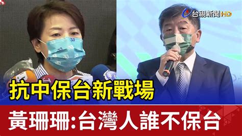 抗中保台新戰場 黃珊珊 台灣人誰不保台 Youtube