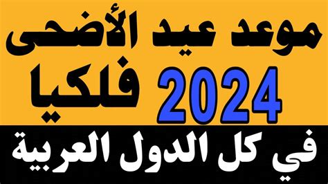 موعد عيد الأضحى المبارك 2024 1445 اول ايام عيد الأضحى 2024 متي موعد