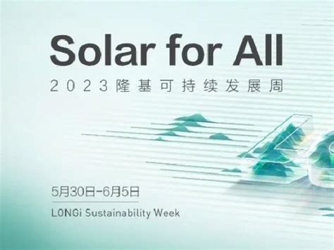 隆基发布2022年可持续发展报告 重磅推出“light”可持续发展理念中国新浪财经新浪网