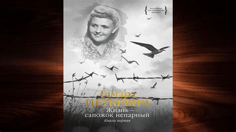 Жизнь – сапожок непарный. Книга первая (Тамара Петкевич) Аудиокнига ...