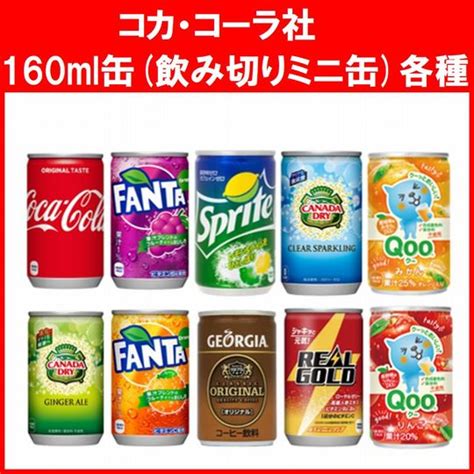 コカ・コーラ社製 160ml缶ミニ缶が送料無料でお買得！ 熊本県氷川町の美味しいお米の通販サイト∥蔦本精米所｜商品詳細