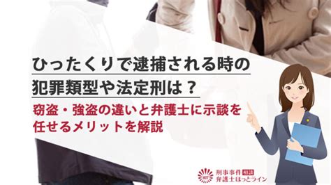 ひったくりで逮捕される時の犯罪類型や法定刑は？窃盗・強盗の違いと弁護士に示談を任せるメリットを解説 刑事事件相談弁護士ほっとライン