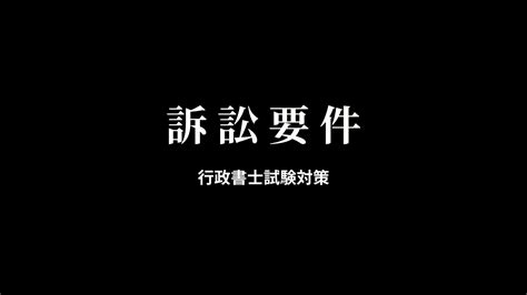 【行政事件訴訟法】取消訴訟の訴訟要件（処分性・原告適格・訴えの利益など）まとめ ルナエティ行政書士