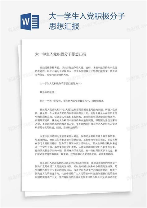 大一学生入党积极分子思想汇报word模板免费下载 编号1l9agrg61 图精灵