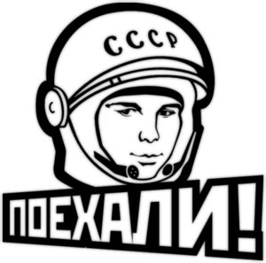 Юрий Гагарин PNG