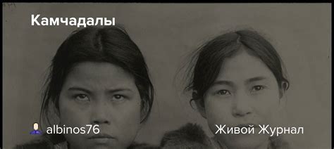 Камчадалы: picturehistory — LiveJournal