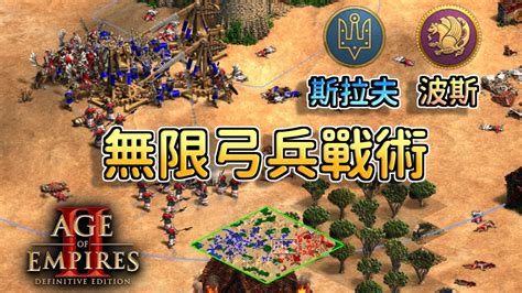 【世紀帝國2決定版】波斯無限弓兵戰術再顯威力！斯拉夫城堡弩兵爆壓制波斯城初肉量！【2500】 Youtube