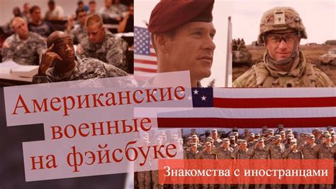 Американские военные в интернете / Знакомства в интернете в соцсетях ...