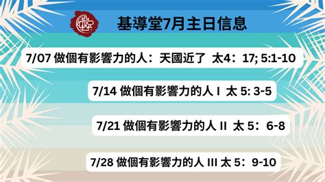 基導堂七月信息 宣道會基導堂