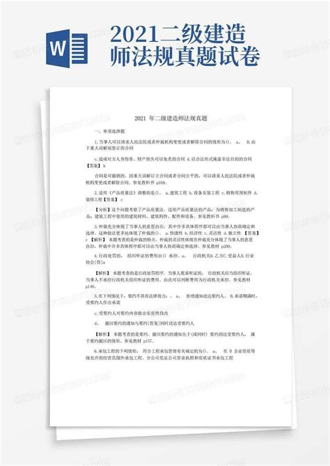 2021年二级建造师法规真题word模板下载编号qxdbemnw熊猫办公