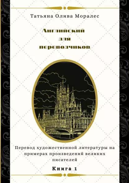 Английский для переводчиков. Книга1. Перевод художественной литературы ...