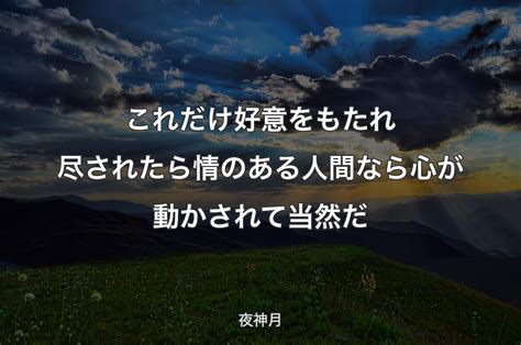 これだけ好意をもたれ 尽されたら 情のある人間なら 心が動かされて当然だ 夜神月