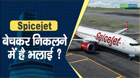 Spicejet Share Price बचकर नकलन म ह भलई Hot stocks stock