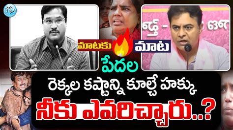 KTR VS Hydra Commissioner Ranganath KTR Serious Comments On Hydra