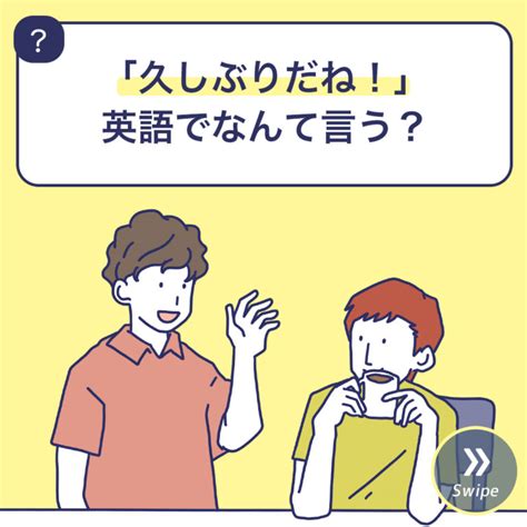 「久しぶりだね！」英語でなんて言う？ 3分英会話