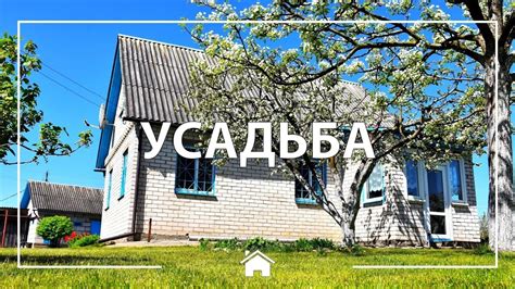 Усадьба Каменка в Беларуси - YouTube
