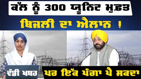 Cm Bhagwant Singh Maan Can Announce 300 Unit Free Electricity To Everyone The Khalas Tv Youtube