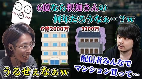 「配信者用マンション一棟買い話」で盛り上がる釈迦と人気配信者たち【2022 10 12】 │ Stylishnoob Youtebe動画まとめたサイト