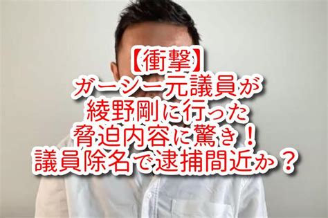 【衝撃】ガーシー元議員が綾野剛に行った脅迫内容に驚き！議員除名で逮捕間近か？ Sakura Labo