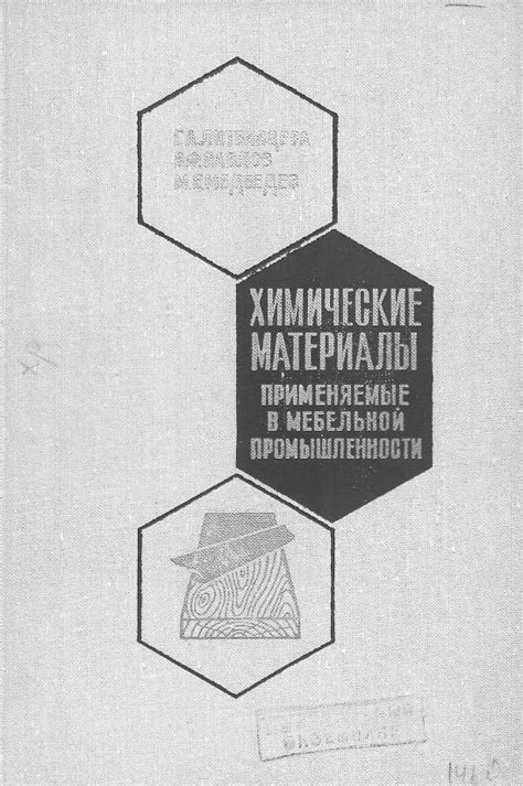 Литвинцева, Г. А. Химические материалы, применяемые в мебельной ...