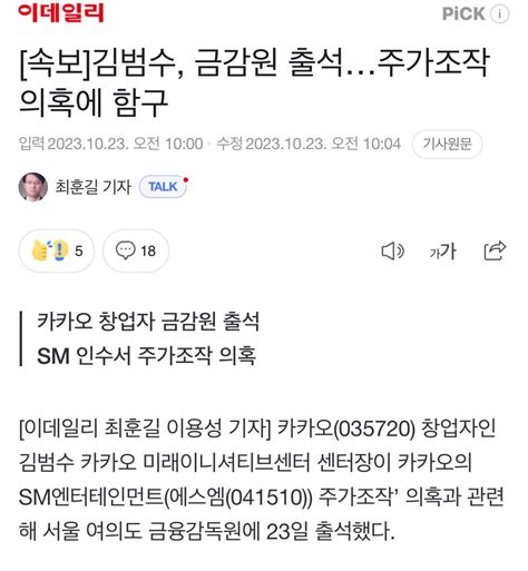 카카오 김범수 금감원 출석주가조작 의혹에 함구 주식 에펨코리아