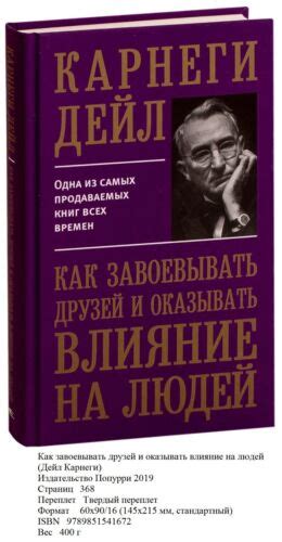 Дейл Карнеги. Как завоевывать друзей и оказывать влияние на людей ...